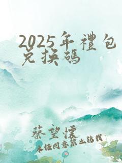 2025年礼包兑换码