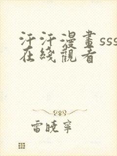 汗汗漫画sss在线观看