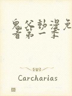 鬼父动漫免费观看第一季