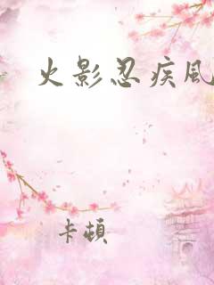 火影忍疾风传