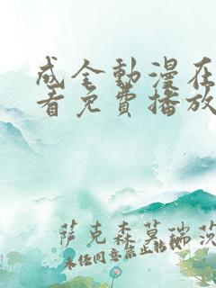 成全动漫在线观看免费播放电视剧