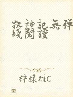 牧神记无弹窗在线阅读