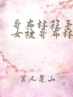 哥布林杀手中圣女被哥布林拿一血是第几集