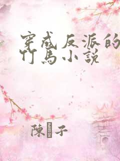 穿成反派的病弱竹马小说