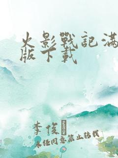 火影战记满人物版下载