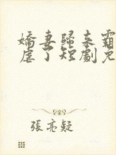 娇妻归来霸总别虐了短剧免费观看全集