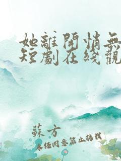 她离开悄无声息短剧在线观看