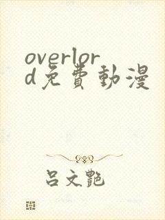 overlord免费动漫