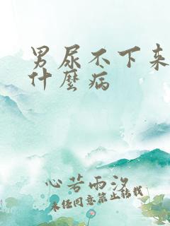 男尿不下来尿是什么病