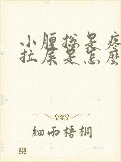 小腹总是疼痛想拉屎是怎么回事