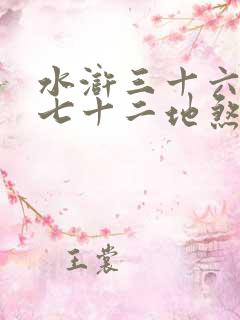 水浒三十六天罡七十二地煞排名