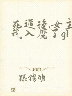 死遁后,女主为我入魔了gl