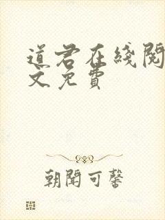 道君在线阅读全文免费