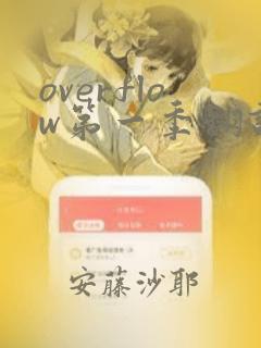 overflow第一季翻译漫画