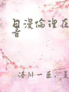 日漫伦理在线观看