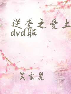 逆袭之爱上情敌dvd版