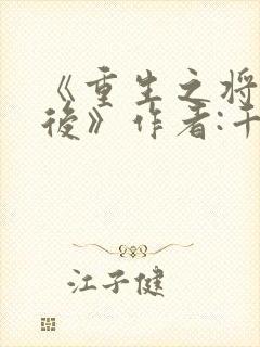 《重生之将门毒后》作者:千山茶客