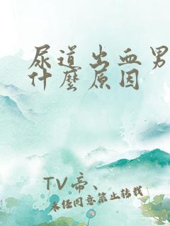 尿道出血男人是什么原因