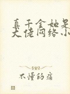 真千金她是全能大佬网络小说