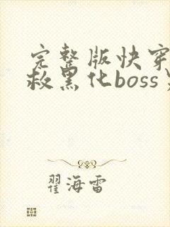 完整版快穿之拯救黑化boss男主