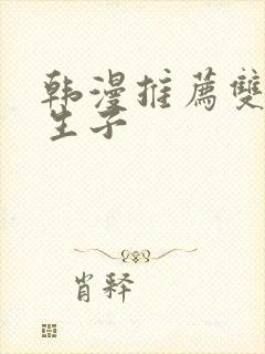 韩漫推荐双男主生子