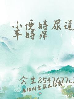 小便时尿道刺痛平时痒