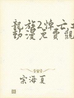 龙族2悼亡之瞳动漫免费观看