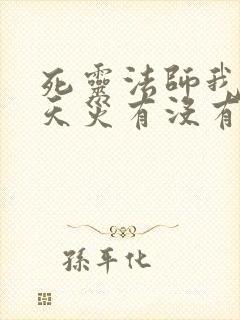 死灵法师我即是天灾有没有女主