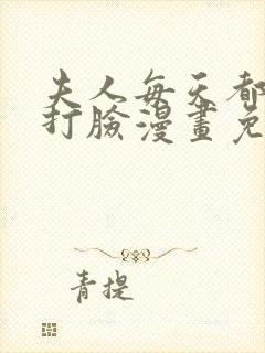 夫人每天都在线打脸漫画免费漫画全集奇漫屋