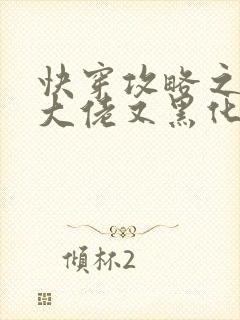 快穿攻略之病娇大佬又黑化了未删减