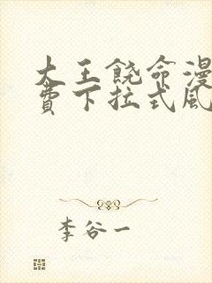 大王饶命漫画免费下拉式风