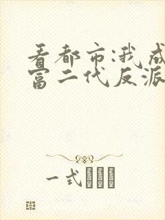 看都市:我成了富二代反派小说