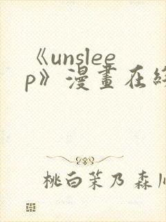 《unsleep》漫画在线阅读