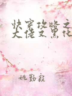 快穿攻略之病娇大佬又黑化了全文免费阅读