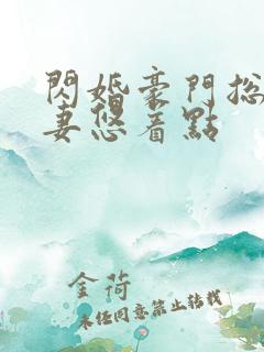 闪婚豪门总裁宠妻悠着点