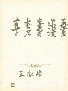 有本事你再凶一下免费漫画