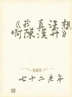 《我真没想重生啊陈汉升》正版小说