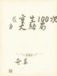 《重生100次》大结局