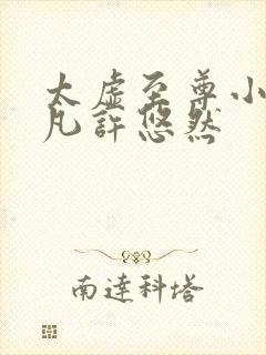 太虚至尊小说江凡许悠然