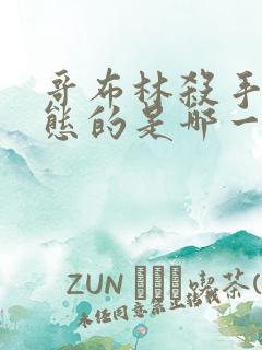 哥布林杀手最变态的是哪一集啊