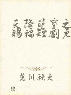 天降萌宝之天官赐福短剧免费看