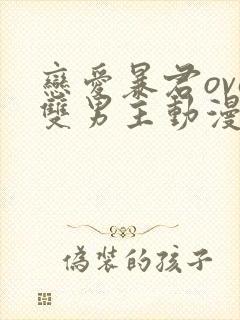 恋爱暴君ova双男主动漫