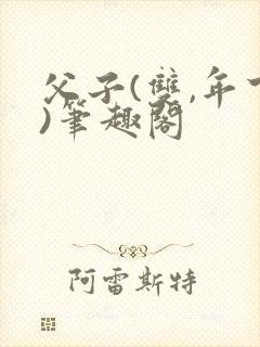 父子(双,年下)笔趣阁
