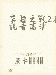 末日之战2在线观看高清