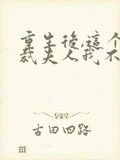 重生后,这个总裁夫人我不当了无弹窗