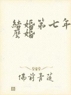 结婚第七年是什么婚