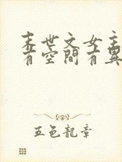 末世文女主重生有空间有异能