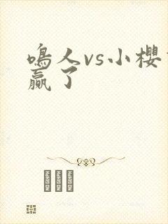 鸣人vs小樱谁赢了