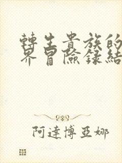 转生贵族的异世界冒险录结局