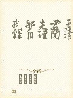 我那夫君柔弱不能自理闻清辞